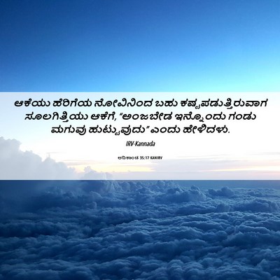 Picture 06 - ಆದಿಕಾಂಡ 35:17 KANIRV - ಆಕೆಯು ಹೆರಿಗೆಯ - Bible Verse Picture