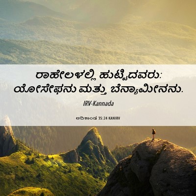 Picture 06 - ಆದಿಕಾಂಡ 35:24 KANIRV - ರಾಹೇಲಳಲ್ಲಿ - Bible Verse Picture