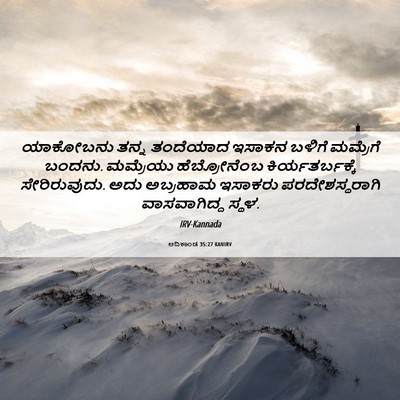 Picture 06 - ಆದಿಕಾಂಡ 35:27 KANIRV - ಯಾಕೋಬನು ತನ್ನ - Bible Verse Picture