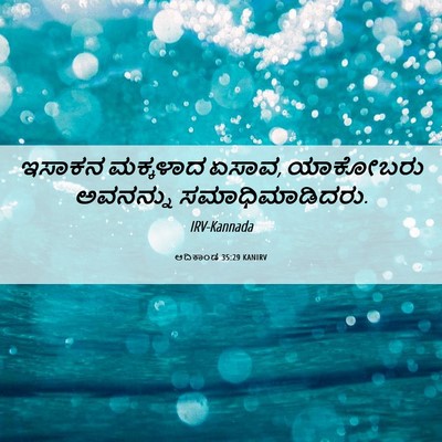 Picture 06 - ಆದಿಕಾಂಡ 35:29 KANIRV - ಇಸಾಕನ ಮಕ್ಕಳಾದ - Bible Verse Picture