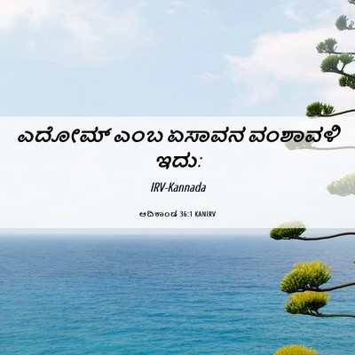 Picture 06 - ಆದಿಕಾಂಡ 36:1 KANIRV - ಎದೋಮ್ ಎಂಬ ಏಸಾವನ - Bible Verse Picture