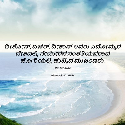 Picture 06 - ಆದಿಕಾಂಡ 36:21 KANIRV - ದೀಶೋನ್, ಏಚೆರ್, - Bible Verse Picture