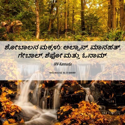 Picture 06 - ಆದಿಕಾಂಡ 36:23 KANIRV - ಶೋಬಾಲನ ಮಕ್ಕಳು: - Bible Verse Picture