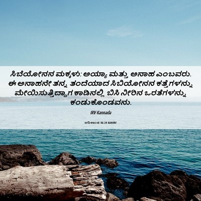 Picture 06 - ಆದಿಕಾಂಡ 36:24 KANIRV - ಸಿಬೆಯೋನನ ಮಕ್ಕಳು: - Bible Verse Picture