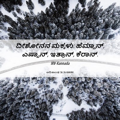 Picture 06 - ಆದಿಕಾಂಡ 36:26 KANIRV - ದೀಶೋನನ ಮಕ್ಕಳು: - Bible Verse Picture