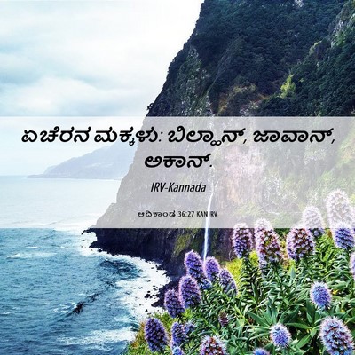 Picture 06 - ಆದಿಕಾಂಡ 36:27 KANIRV - ಏಚೆರನ ಮಕ್ಕಳು: - Bible Verse Picture