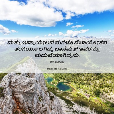 Picture 06 - ಆದಿಕಾಂಡ 36:3 KANIRV - ಮತ್ತು ಇಷ್ಮಾಯೇಲನ - Bible Verse Picture