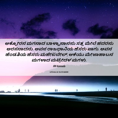 Picture 06 - ಆದಿಕಾಂಡ 36:39 KANIRV - ಅಕ್ಬೋರನ ಮಗನಾದ - Bible Verse Picture