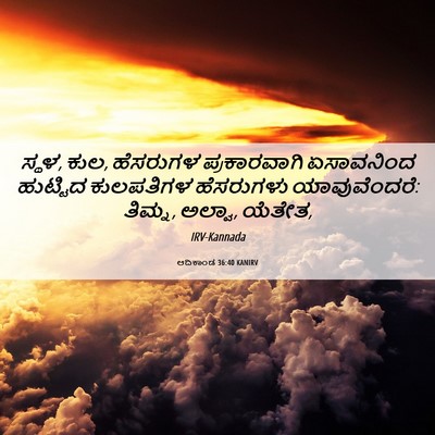 Picture 06 - ಆದಿಕಾಂಡ 36:40 KANIRV - ಸ್ಥಳ, ಕುಲ, ಹೆಸರುಗಳ - Bible Verse Picture