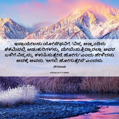 Picture 06 - ಆದಿಕಾಂಡ 37:13 KANIRV - ಇಸ್ರಾಯೇಲನು - Bible Verse Picture
