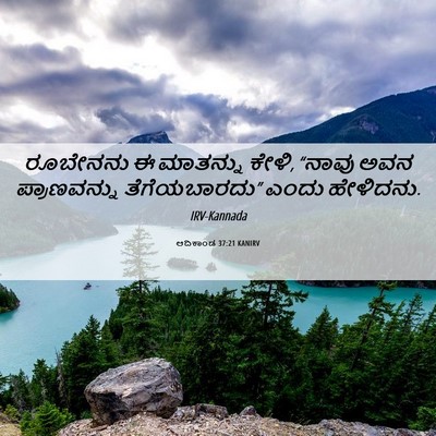 Picture 06 - ಆದಿಕಾಂಡ 37:21 KANIRV - ರೂಬೇನನು ಈ ಮಾತನ್ನು - Bible Verse Picture