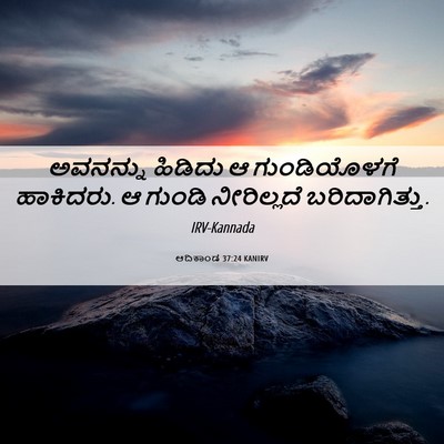 Picture 06 - ಆದಿಕಾಂಡ 37:24 KANIRV - ಅವನನ್ನು ಹಿಡಿದು ಆ - Bible Verse Picture
