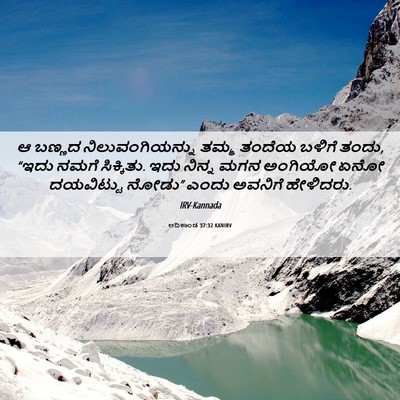 Picture 06 - ಆದಿಕಾಂಡ 37:32 KANIRV - ಆ ಬಣ್ಣದ - Bible Verse Picture