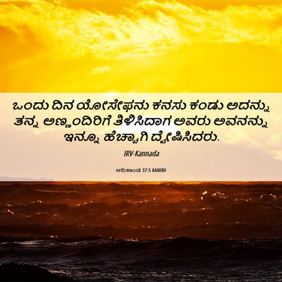Picture 06 - ಆದಿಕಾಂಡ 37:5 KANIRV - ಒಂದು ದಿನ ಯೋಸೇಫನು - Bible Verse Picture