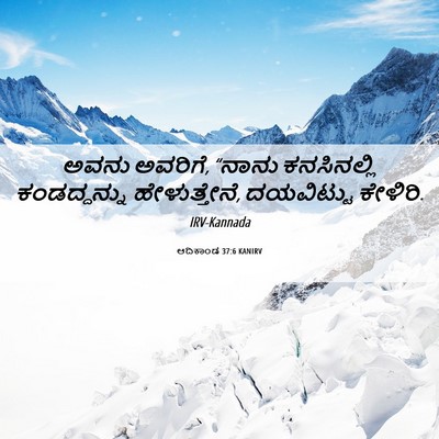 Picture 06 - ಆದಿಕಾಂಡ 37:6 KANIRV - ಅವನು ಅವರಿಗೆ, “ನಾನು - Bible Verse Picture