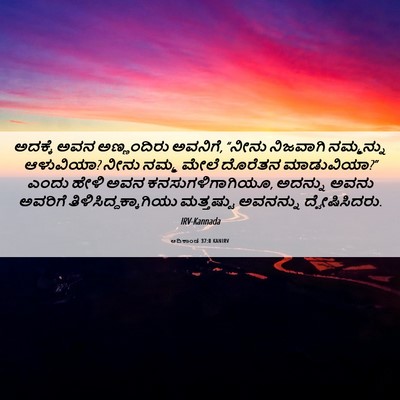 Picture 06 - ಆದಿಕಾಂಡ 37:8 KANIRV - ಅದಕ್ಕೆ ಅವನ - Bible Verse Picture