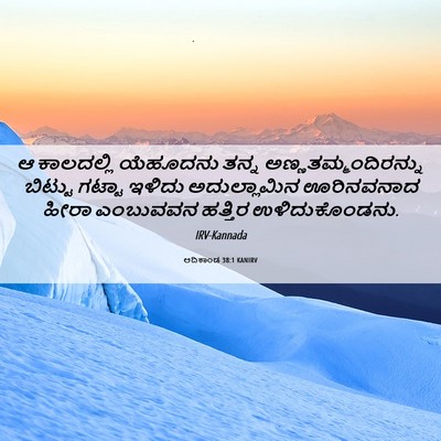 Picture 06 - ಆದಿಕಾಂಡ 38:1 KANIRV - ಆ ಕಾಲದಲ್ಲಿ - Bible Verse Picture