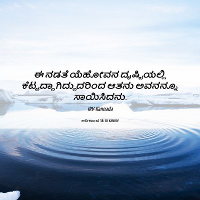 Picture 06 - ಆದಿಕಾಂಡ 38:10 KANIRV - ಈ ನಡತೆ ಯೆಹೋವನ - Bible Verse Picture