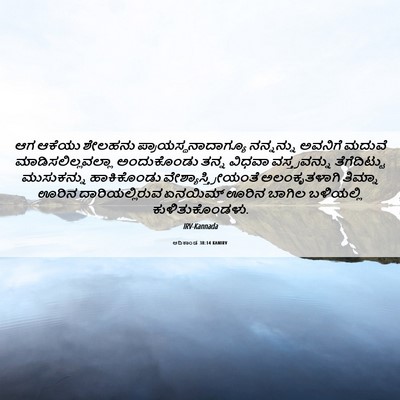 Picture 06 - ಆದಿಕಾಂಡ 38:14 KANIRV - ಆಗ ಆಕೆಯು ಶೇಲಹನು - Bible Verse Picture