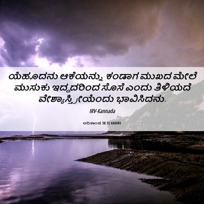 Picture 06 - ಆದಿಕಾಂಡ 38:15 KANIRV - ಯೆಹೂದನು ಆಕೆಯನ್ನು - Bible Verse Picture