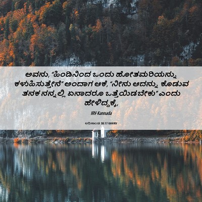 Picture 06 - ಆದಿಕಾಂಡ 38:17 KANIRV - ಅವನು, “ಹಿಂಡಿನಿಂದ - Bible Verse Picture