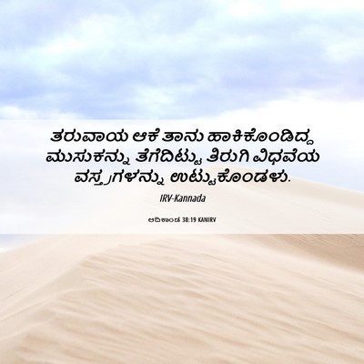 Picture 06 - ಆದಿಕಾಂಡ 38:19 KANIRV - ತರುವಾಯ ಆಕೆ ತಾನು - Bible Verse Picture