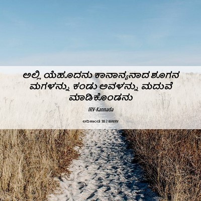 Picture 06 - ಆದಿಕಾಂಡ 38:2 KANIRV - ಅಲ್ಲಿ ಯೆಹೂದನು - Bible Verse Picture
