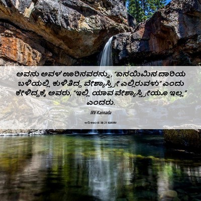Picture 06 - ಆದಿಕಾಂಡ 38:21 KANIRV - ಅವನು ಅವಳ - Bible Verse Picture