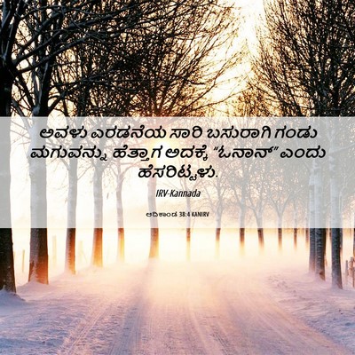 Picture 06 - ಆದಿಕಾಂಡ 38:4 KANIRV - ಅವಳು ಎರಡನೆಯ ಸಾರಿ - Bible Verse Picture