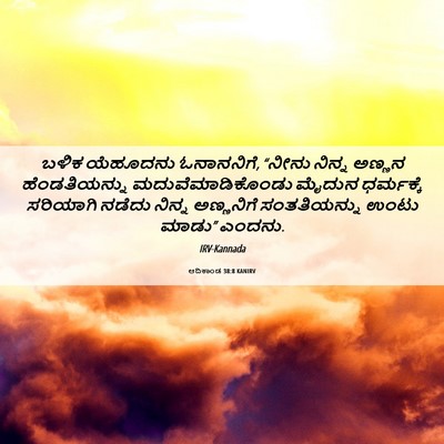Picture 06 - ಆದಿಕಾಂಡ 38:8 KANIRV - ಬಳಿಕ ಯೆಹೂದನು - Bible Verse Picture