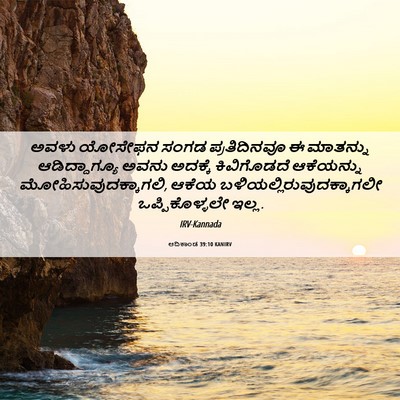 Picture 06 - ಆದಿಕಾಂಡ 39:10 KANIRV - ಅವಳು ಯೋಸೇಫನ ಸಂಗಡ - Bible Verse Picture