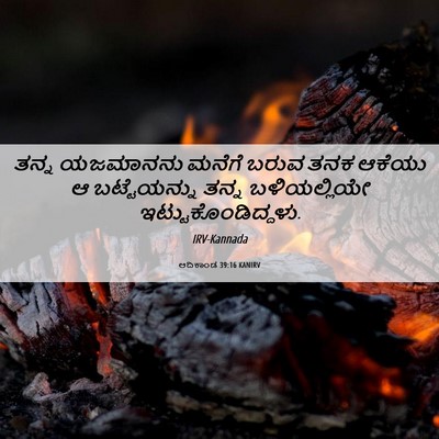 Picture 06 - ಆದಿಕಾಂಡ 39:16 KANIRV - ತನ್ನ ಯಜಮಾನನು - Bible Verse Picture