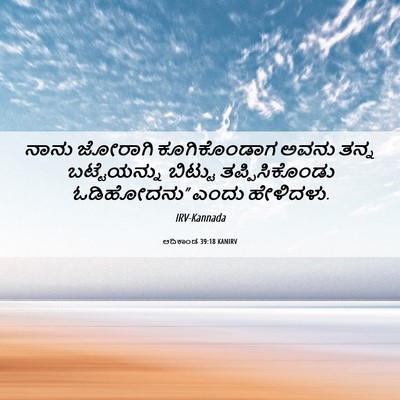 Picture 06 - ಆದಿಕಾಂಡ 39:18 KANIRV - ನಾನು ಜೋರಾಗಿ - Bible Verse Picture