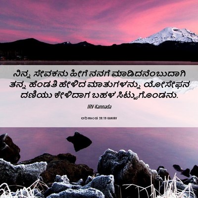 Picture 06 - ಆದಿಕಾಂಡ 39:19 KANIRV - ನಿನ್ನ ಸೇವಕನು ಹೀಗೆ - Bible Verse Picture
