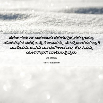 Picture 06 - ಆದಿಕಾಂಡ 39:22 KANIRV - ಸೆರೆಮನೆಯ ಯಜಮಾನನು - Bible Verse Picture