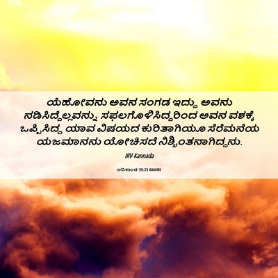 Picture 06 - ಆದಿಕಾಂಡ 39:23 KANIRV - ಯೆಹೋವನು ಅವನ ಸಂಗಡ - Bible Verse Picture