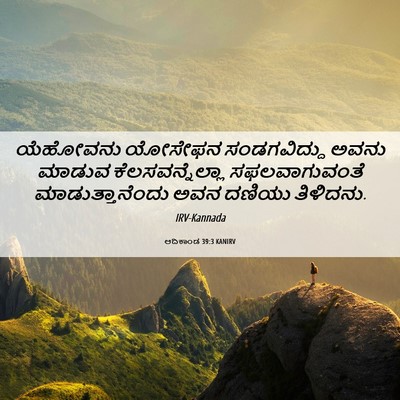 Picture 06 - ಆದಿಕಾಂಡ 39:3 KANIRV - ಯೆಹೋವನು ಯೋಸೇಫನ - Bible Verse Picture