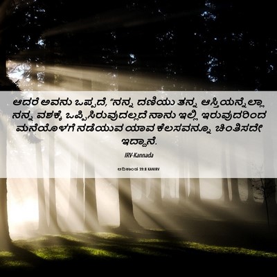 Picture 06 - ಆದಿಕಾಂಡ 39:8 KANIRV - ಆದರೆ ಅವನು ಒಪ್ಪದೆ, - Bible Verse Picture