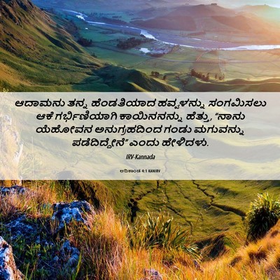 Picture 06 - ಆದಿಕಾಂಡ 4:1 KANIRV - ಆದಾಮನು ತನ್ನ - Bible Verse Picture