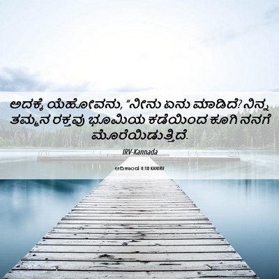 Picture 06 - ಆದಿಕಾಂಡ 4:10 KANIRV - ಅದಕ್ಕೆ ಯೆಹೋವನು, - Bible Verse Picture