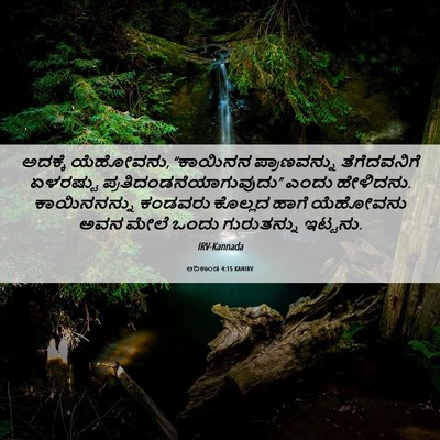 Picture 06 - ಆದಿಕಾಂಡ 4:15 KANIRV - ಅದಕ್ಕೆ ಯೆಹೋವನು, - Bible Verse Picture