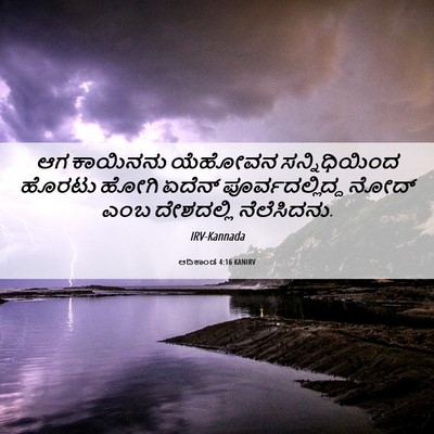 Picture 06 - ಆದಿಕಾಂಡ 4:16 KANIRV - ಆಗ ಕಾಯಿನನು ಯೆಹೋವನ - Bible Verse Picture