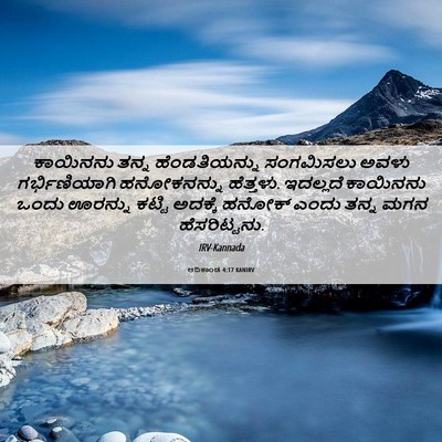 Picture 06 - ಆದಿಕಾಂಡ 4:17 KANIRV - ಕಾಯಿನನು ತನ್ನ - Bible Verse Picture