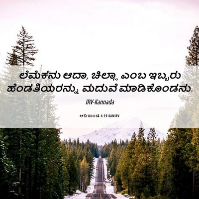 Picture 06 - ಆದಿಕಾಂಡ 4:19 KANIRV - ಲೆಮೆಕನು ಆದಾ, - Bible Verse Picture