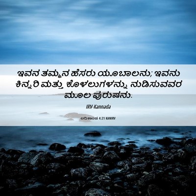 Picture 06 - ಆದಿಕಾಂಡ 4:21 KANIRV - ಇವನ ತಮ್ಮನ ಹೆಸರು - Bible Verse Picture