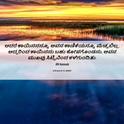 Picture 06 - ಆದಿಕಾಂಡ 4:5 KANIRV - ಆದರೆ ಕಾಯಿನನನ್ನೂ - Bible Verse Picture