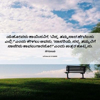 Picture 06 - ಆದಿಕಾಂಡ 4:9 KANIRV - ಯೆಹೋವನು - Bible Verse Picture