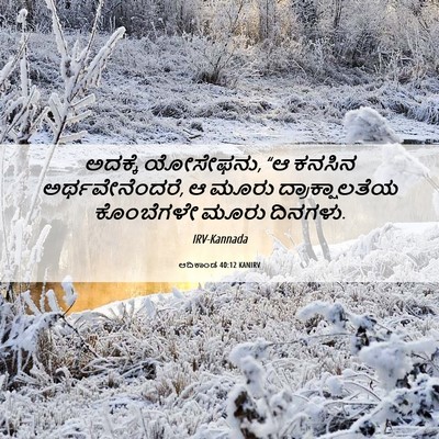 Picture 06 - ಆದಿಕಾಂಡ 40:12 KANIRV - ಅದಕ್ಕೆ ಯೋಸೇಫನು, “ಆ - Bible Verse Picture