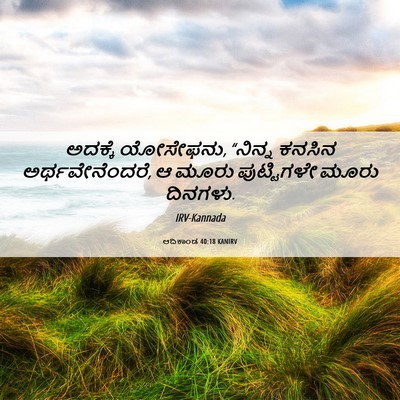 Picture 06 - ಆದಿಕಾಂಡ 40:18 KANIRV - ಅದಕ್ಕೆ ಯೋಸೇಫನು, - Bible Verse Picture