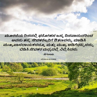 Picture 06 - ಆದಿಕಾಂಡ 40:20 KANIRV - ಮೂರನೆಯ ದಿನದಲ್ಲಿ - Bible Verse Picture